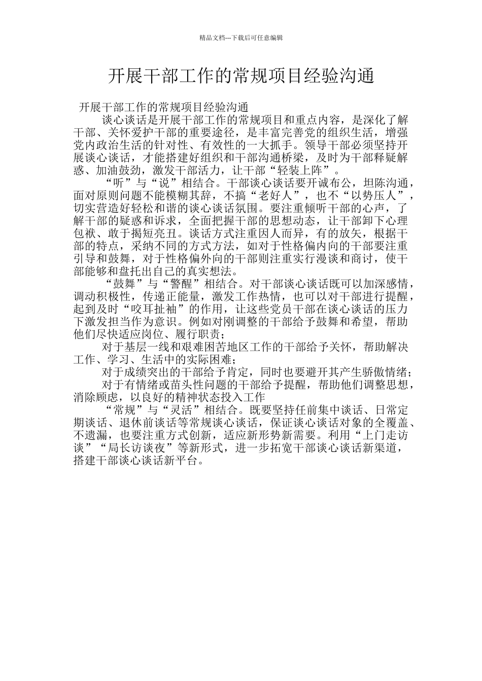 开展干部工作的常规项目经验交流_第1页