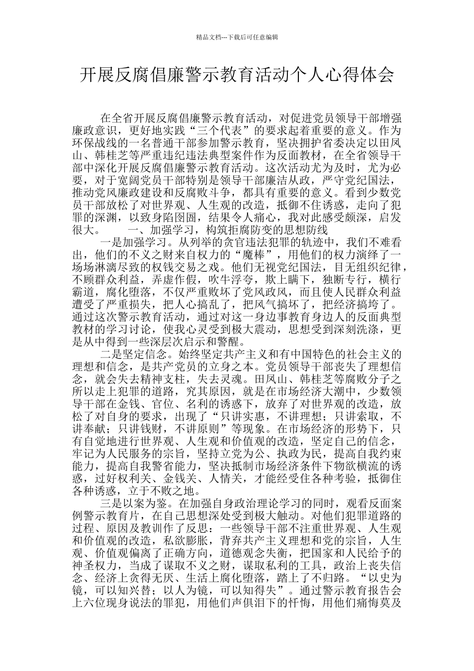 开展反腐倡廉警示教育活动个人心得体会_第1页