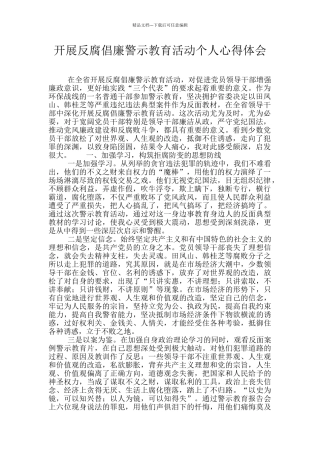 开展反腐倡廉警示教育活动个人心得体会