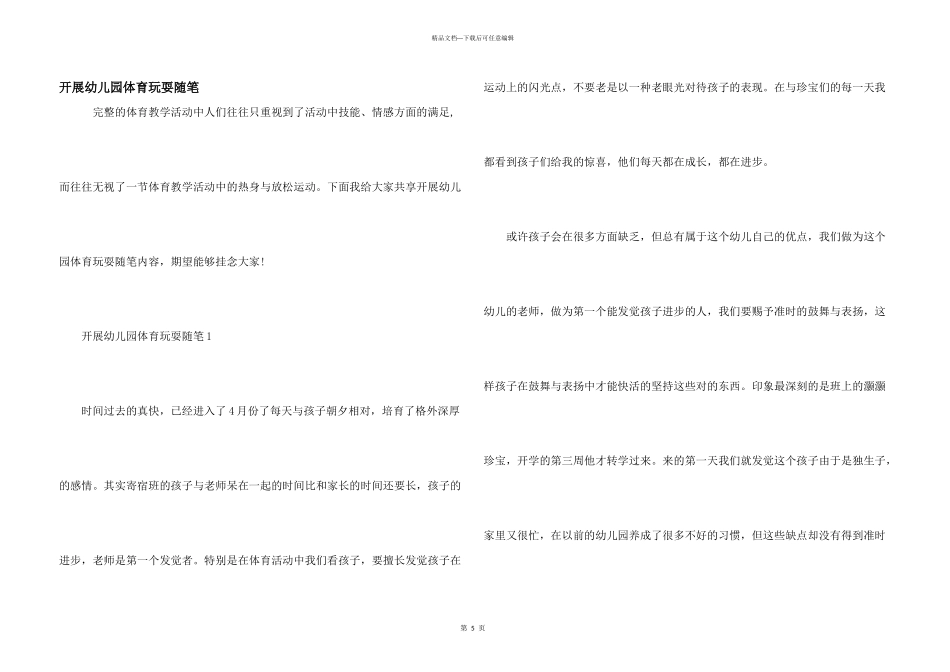 开展幼儿园体育游戏随笔_第1页