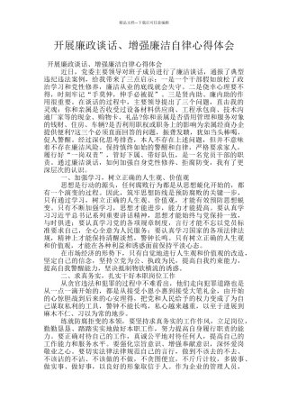 开展廉政谈话、增强廉洁自律心得体会