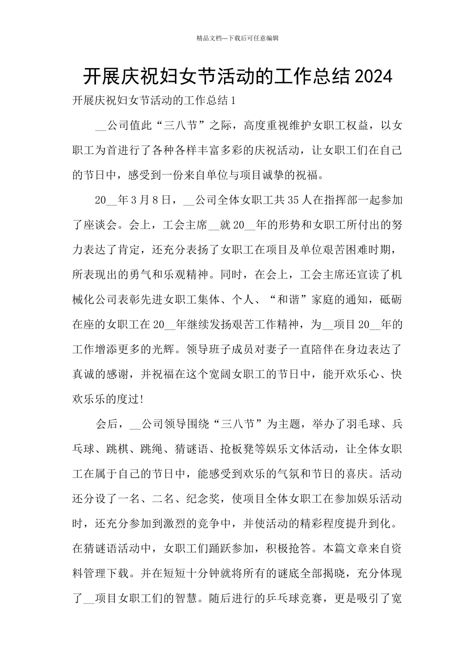 开展庆祝妇女节活动的工作总结2024_第1页