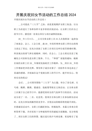 开展庆祝妇女节活动的工作总结2024