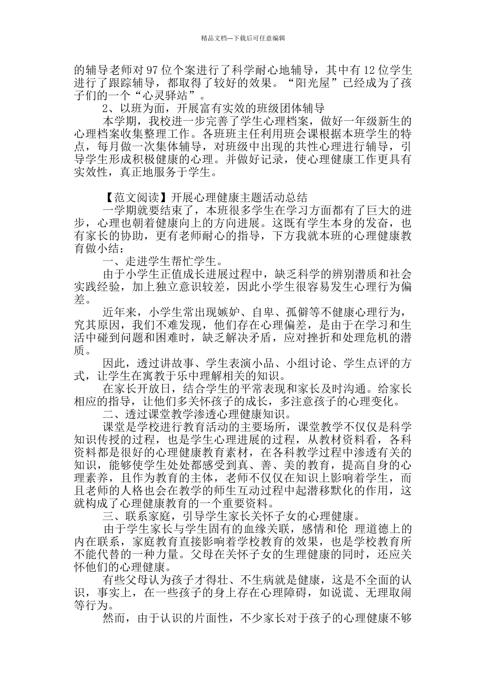 开展心理健康主题活动总结_第2页