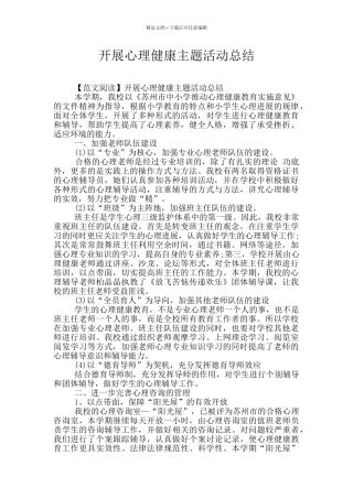 开展心理健康主题活动总结