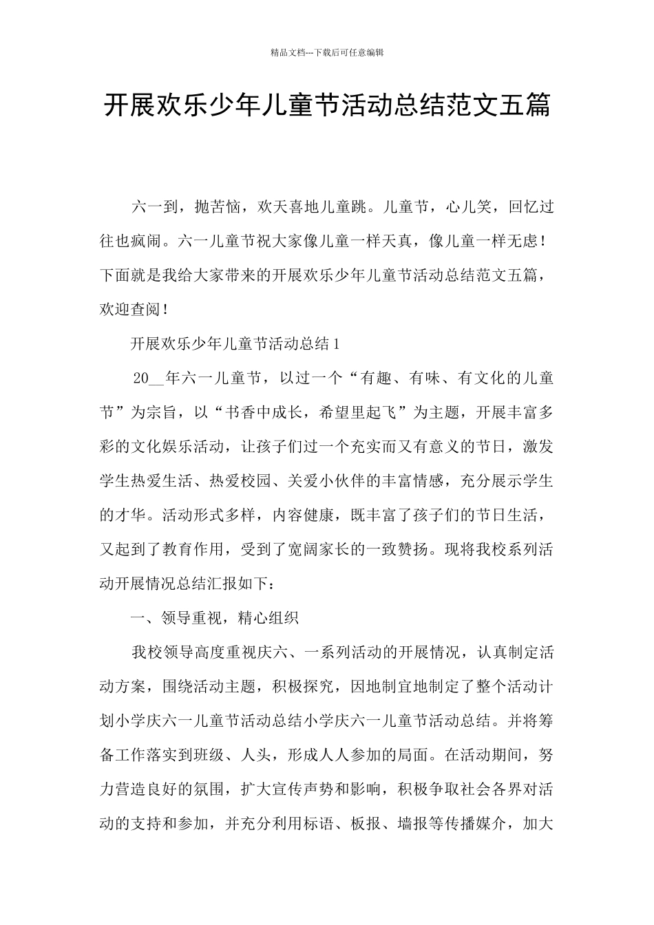 开展快乐少年儿童节活动总结范文五篇_第1页