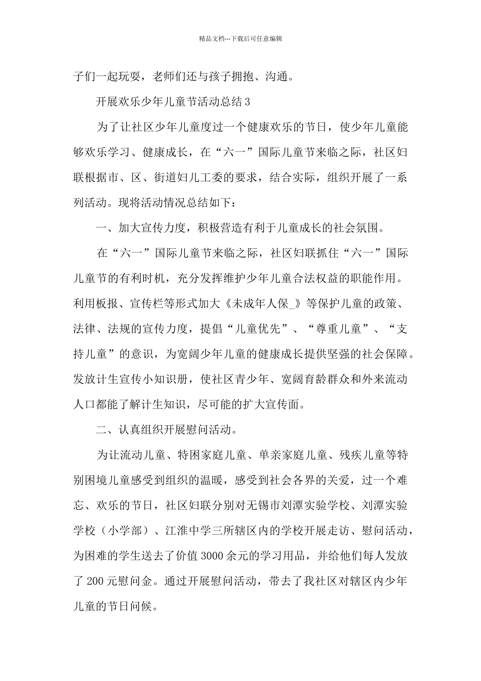 开展快乐少年儿童节活动总结范文五篇_第3页