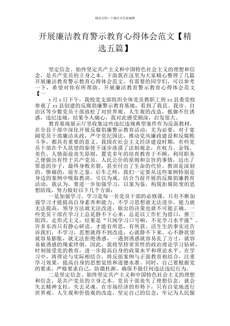 开展廉洁教育警示教育心得体会范文_第1页