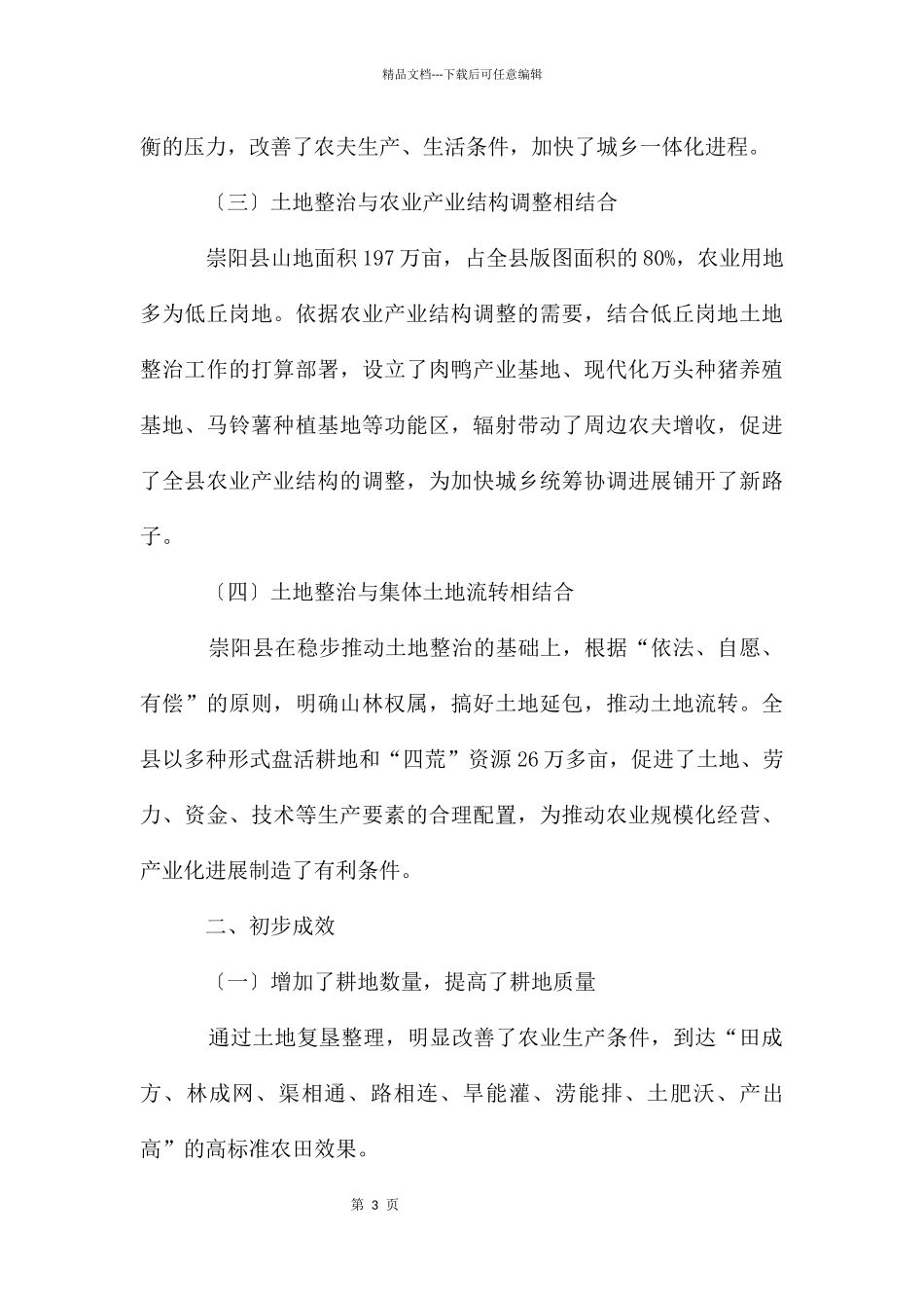 开展土地整治_第3页