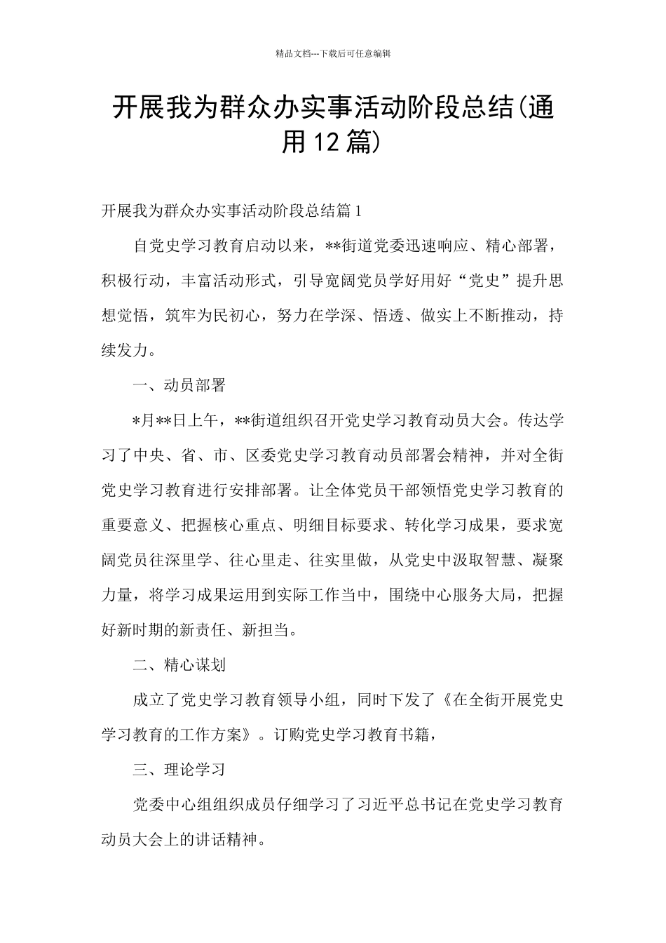 开展我为群众办实事活动阶段总结_第1页