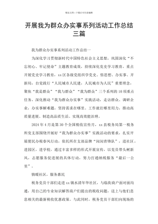 开展我为群众办实事系列活动工作总结三篇
