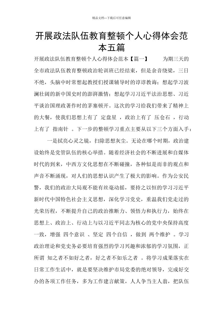 开展政法队伍教育整顿个人心得体会范本五篇_第1页