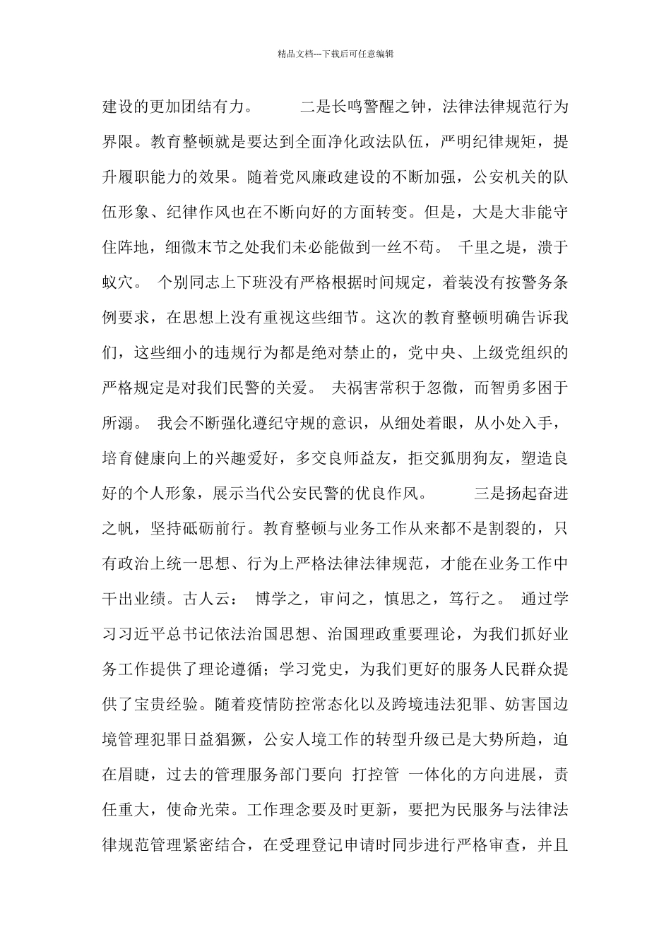 开展政法队伍教育整顿个人心得体会范本五篇_第2页