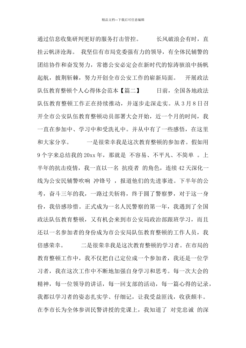 开展政法队伍教育整顿个人心得体会范本五篇_第3页