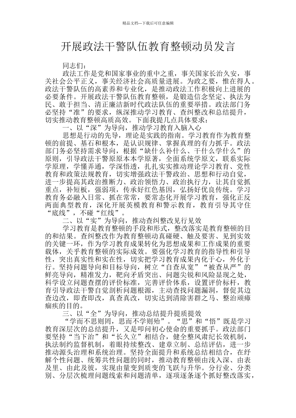开展政法干警队伍教育整顿动员发言_第1页