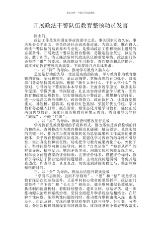 开展政法干警队伍教育整顿动员发言