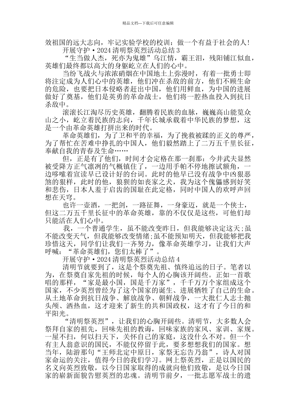 开展守护·2024清明祭英烈活动总结5篇_第2页