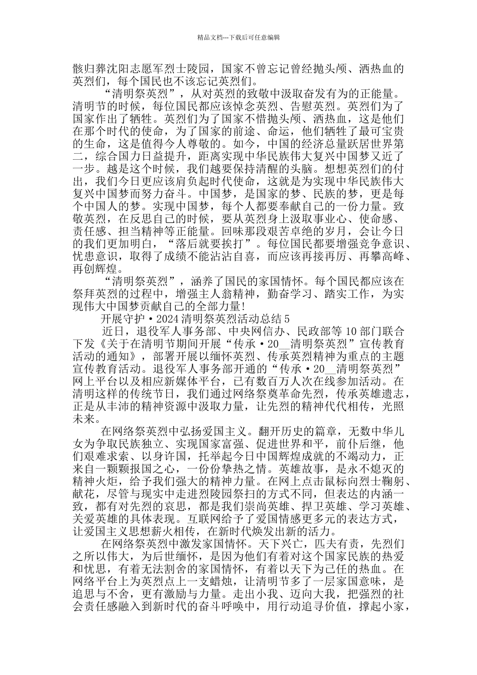 开展守护·2024清明祭英烈活动总结5篇_第3页