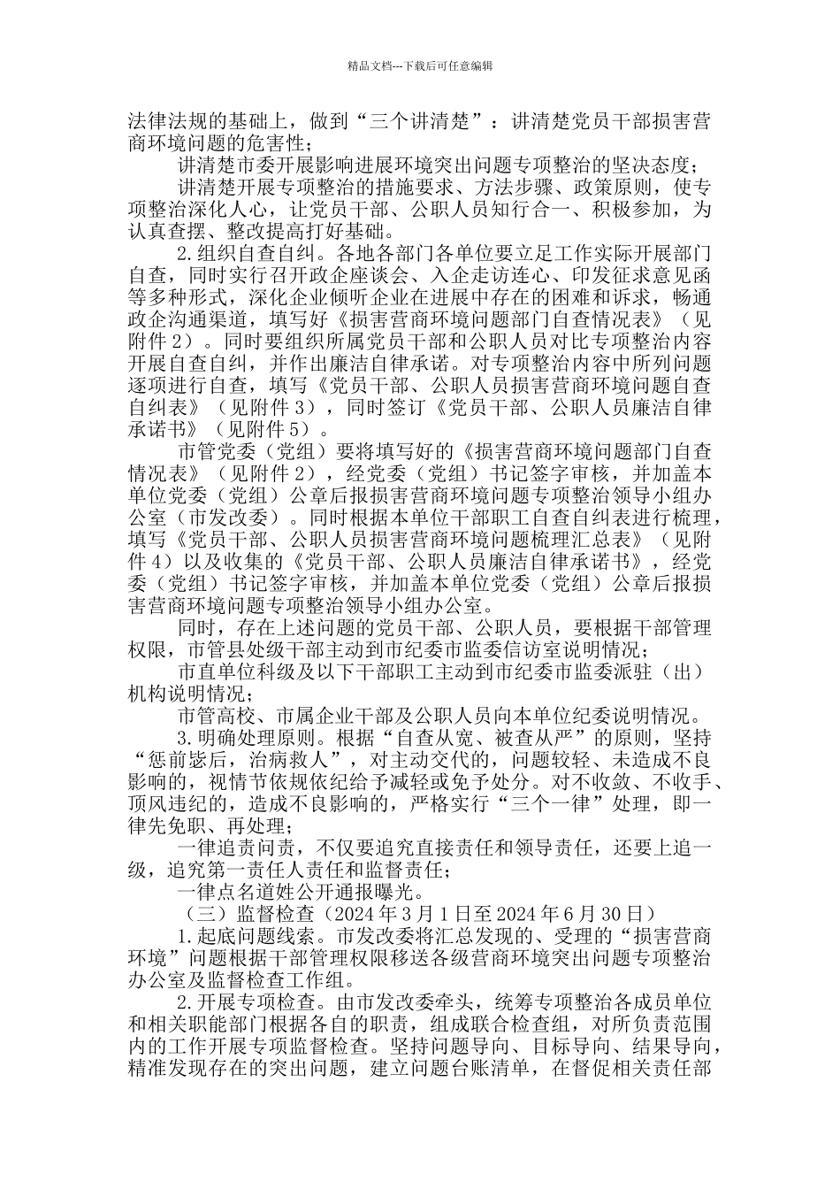 开展损害营商环境问题专项整治的工作方案_第3页