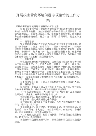 开展损害营商环境问题专项整治的工作方案