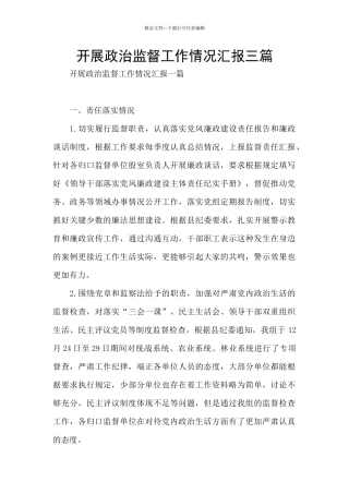 开展政治监督工作情况汇报三篇