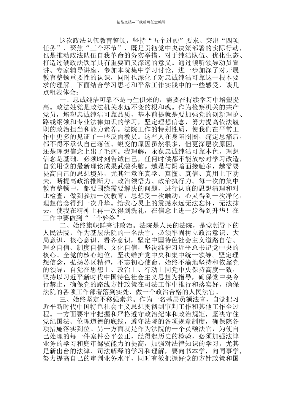 开展教育整顿心得体会一篇_第2页