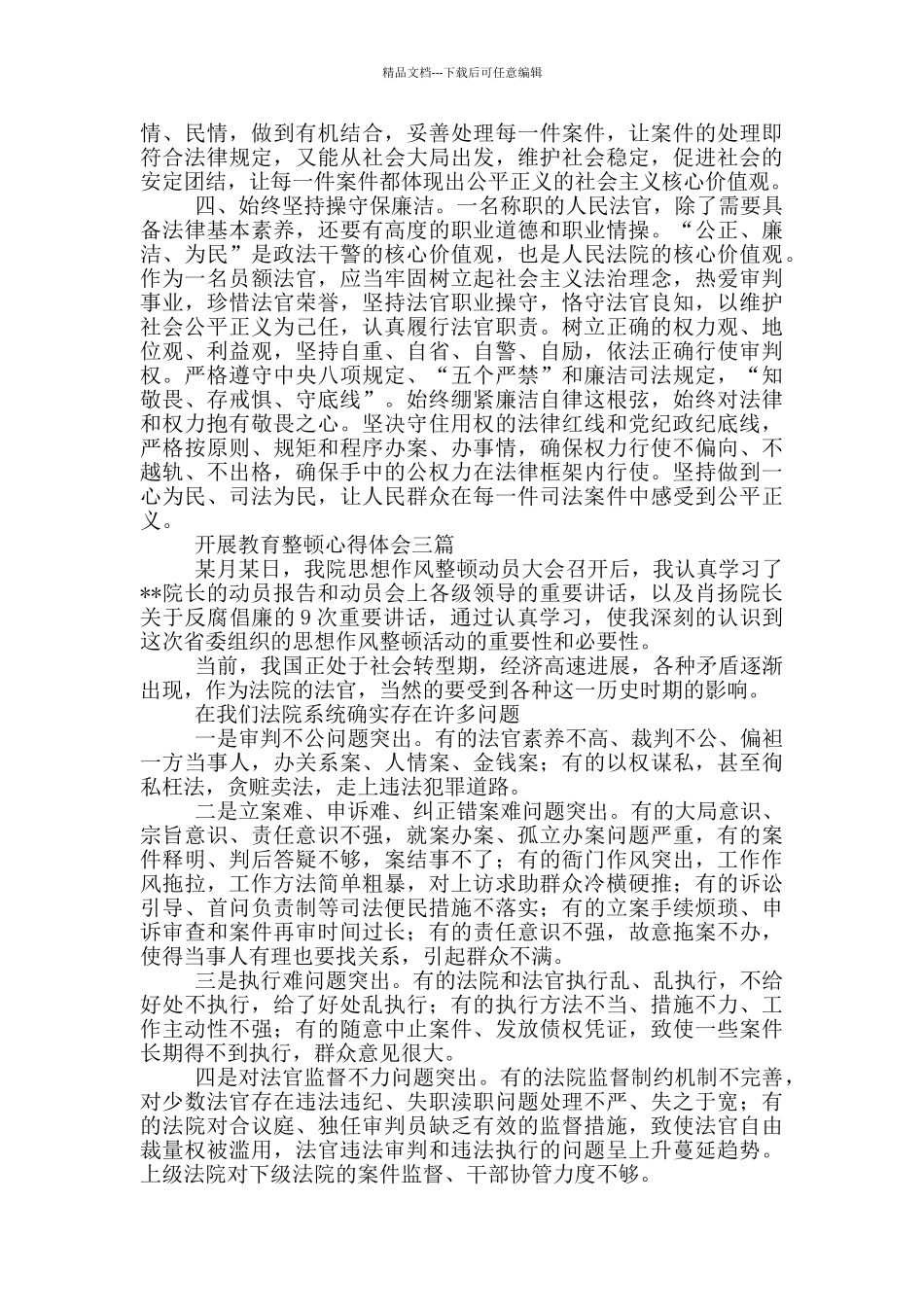 开展教育整顿心得体会一篇_第3页