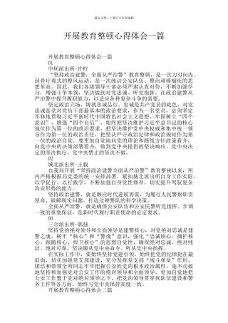 开展教育整顿心得体会一篇