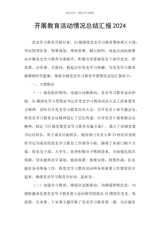 开展教育活动情况总结汇报2024