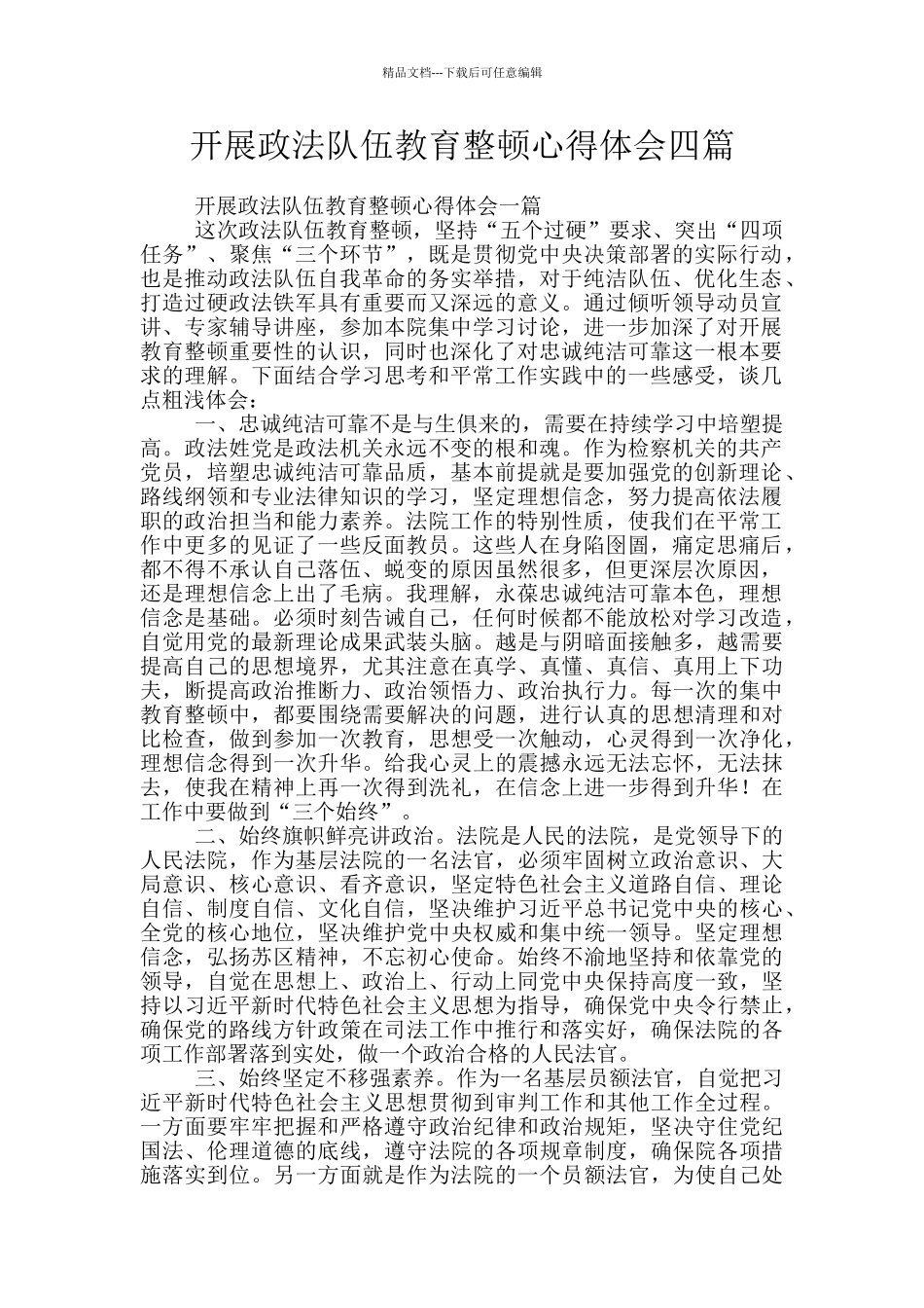 开展政法队伍教育整顿心得体会四篇_第1页