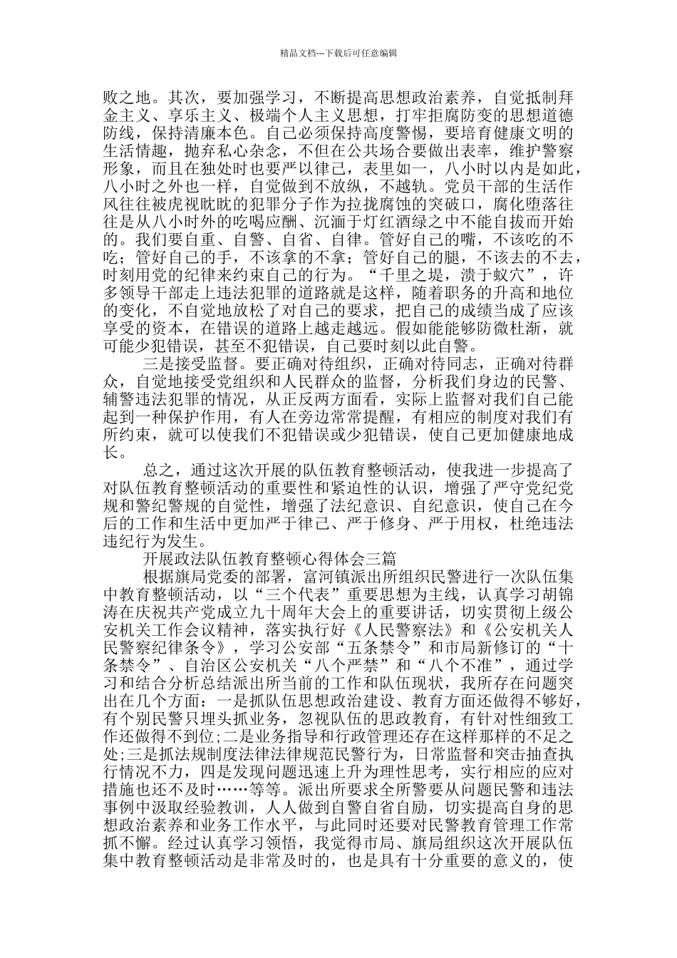 开展政法队伍教育整顿心得体会四篇_第3页