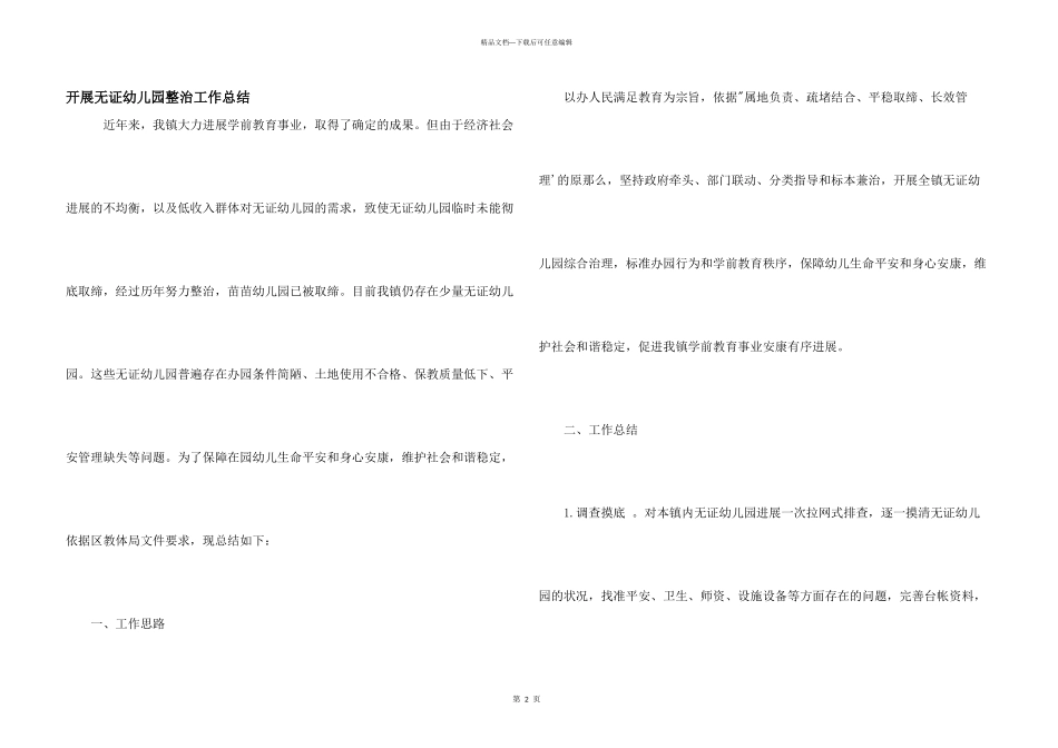 开展无证幼儿园整治工作总结_第1页