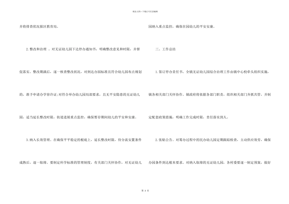 开展无证幼儿园整治工作总结_第2页