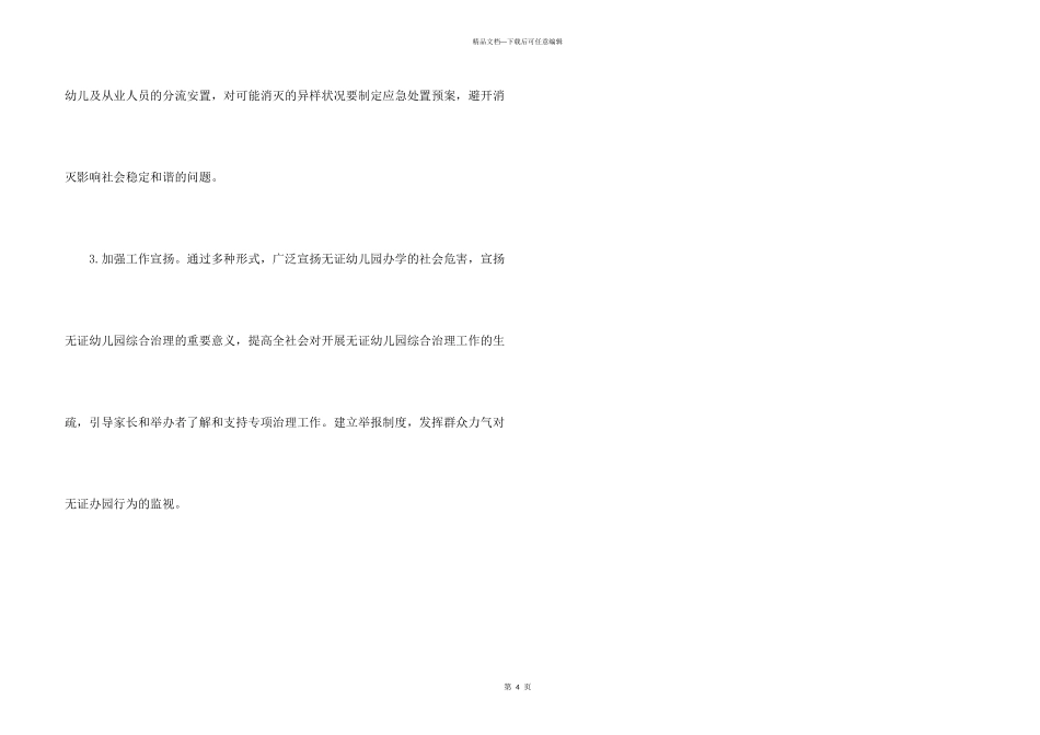 开展无证幼儿园整治工作总结_第3页