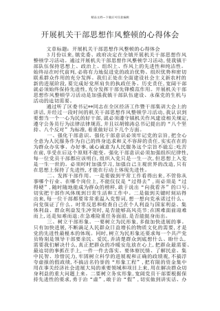 开展机关干部思想作风整顿的心得体会
