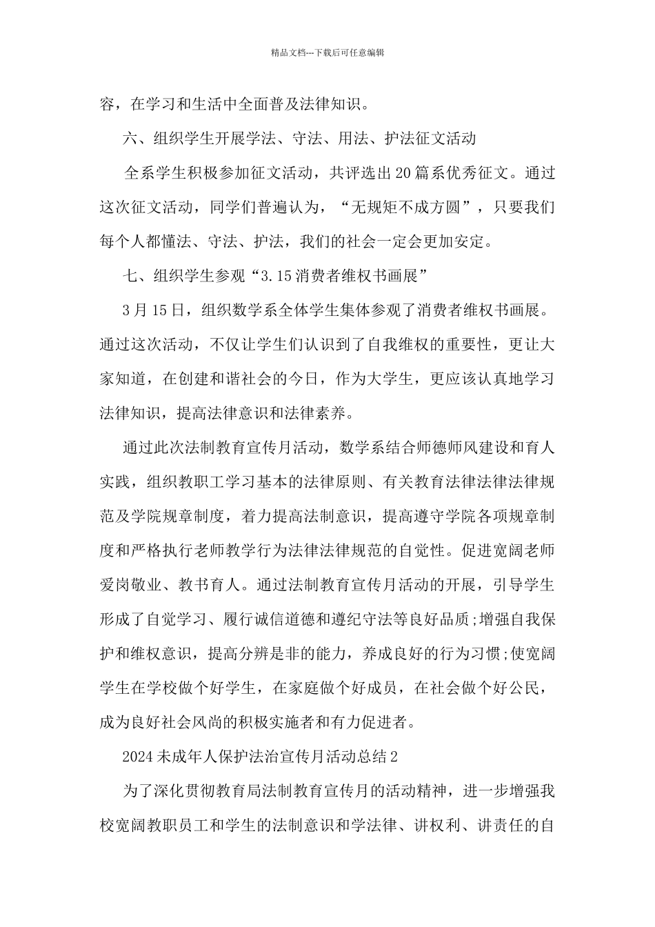 开展未成年人保护法治宣传月活动总结5篇_第3页