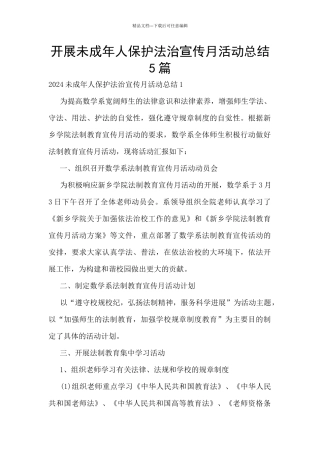 开展未成年人保护法治宣传月活动总结5篇