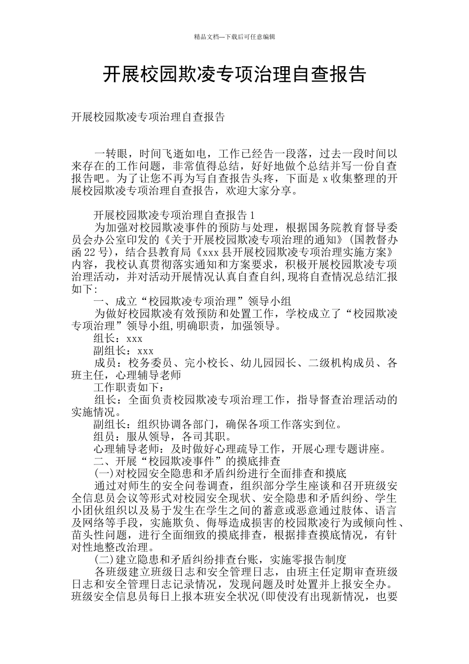 开展校园欺凌专项治理自查报告_第1页