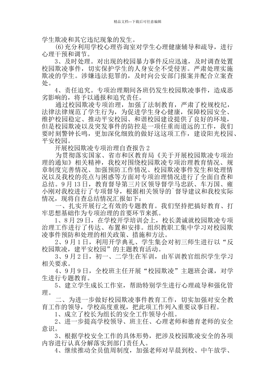 开展校园欺凌专项治理自查报告_第3页