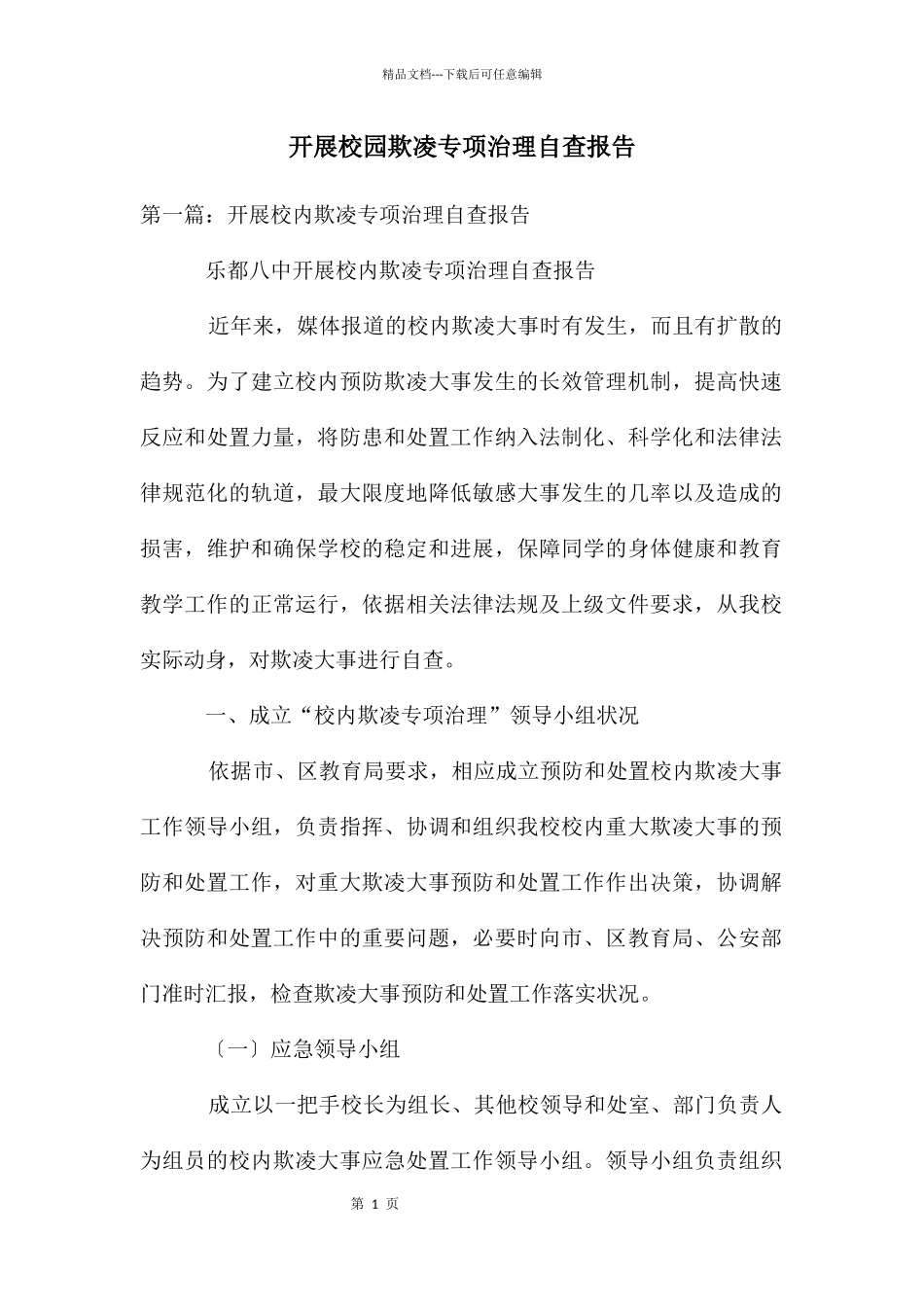 开展校园欺凌专项治理自查报告_第1页