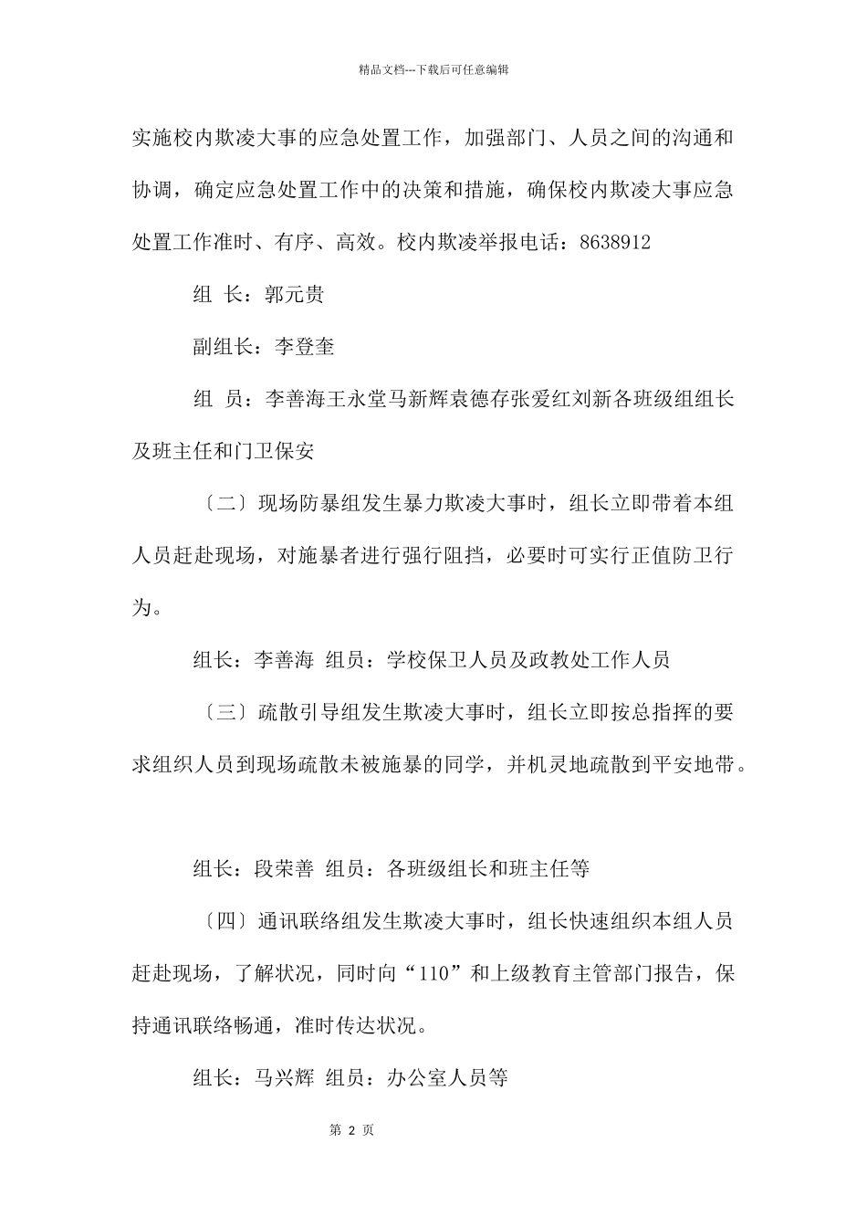 开展校园欺凌专项治理自查报告_第2页