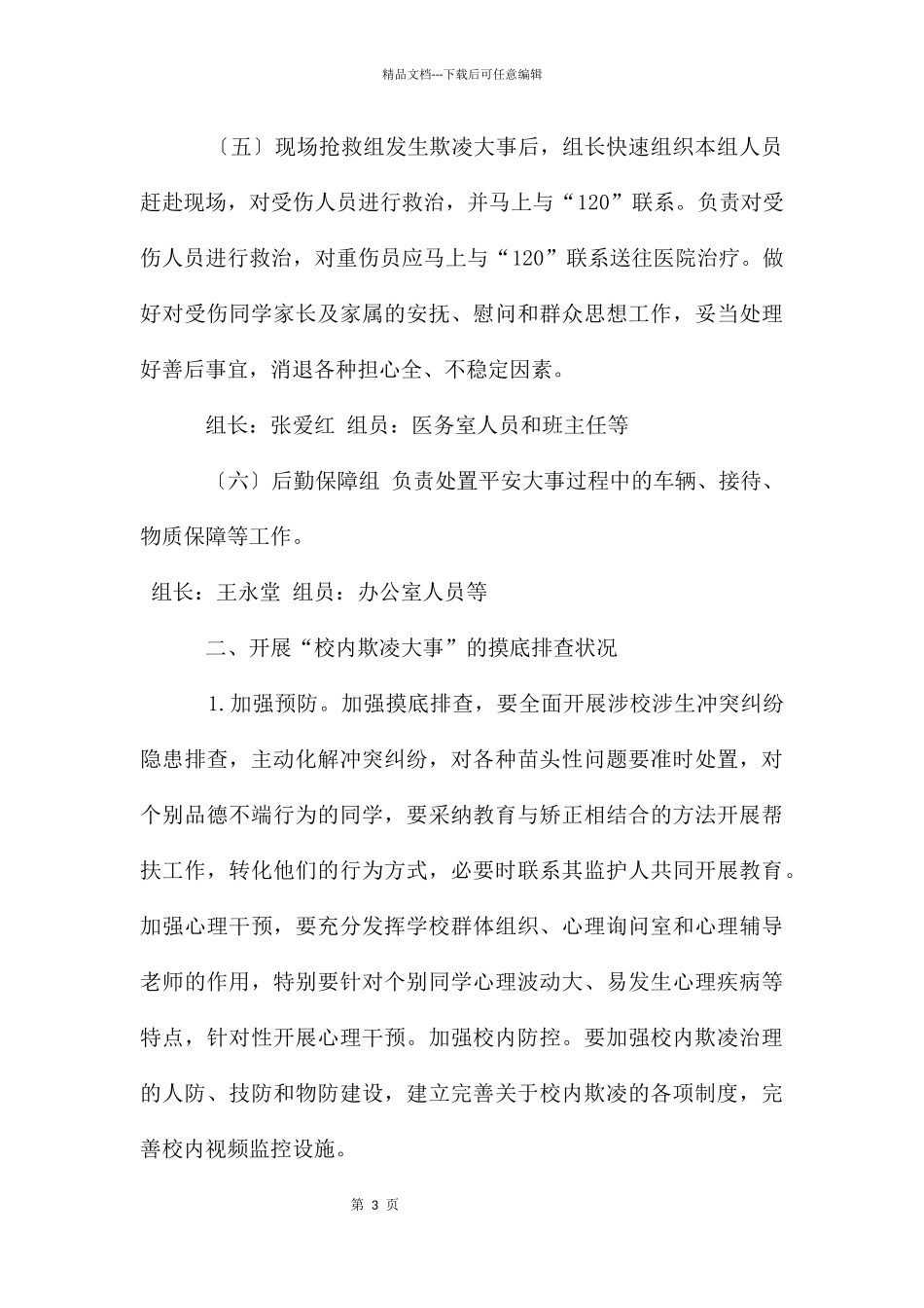 开展校园欺凌专项治理自查报告_第3页