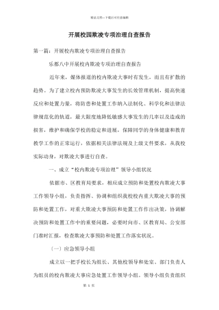 开展校园欺凌专项治理自查报告