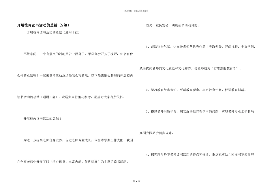 开展校园读书活动的总结（5篇）_第1页