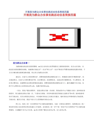 开展我为群众办实事实践活动信息简报四篇