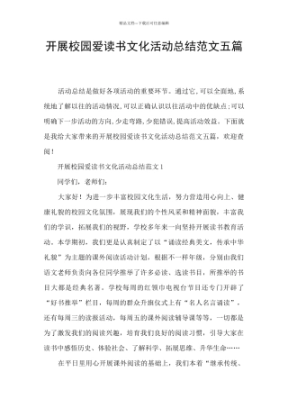 开展校园爱读书文化活动总结范文五篇
