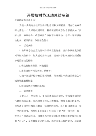 开展植树节活动总结多篇