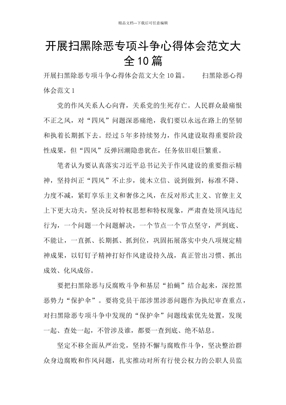 开展扫黑除恶专项斗争心得体会范文大全10篇_第1页