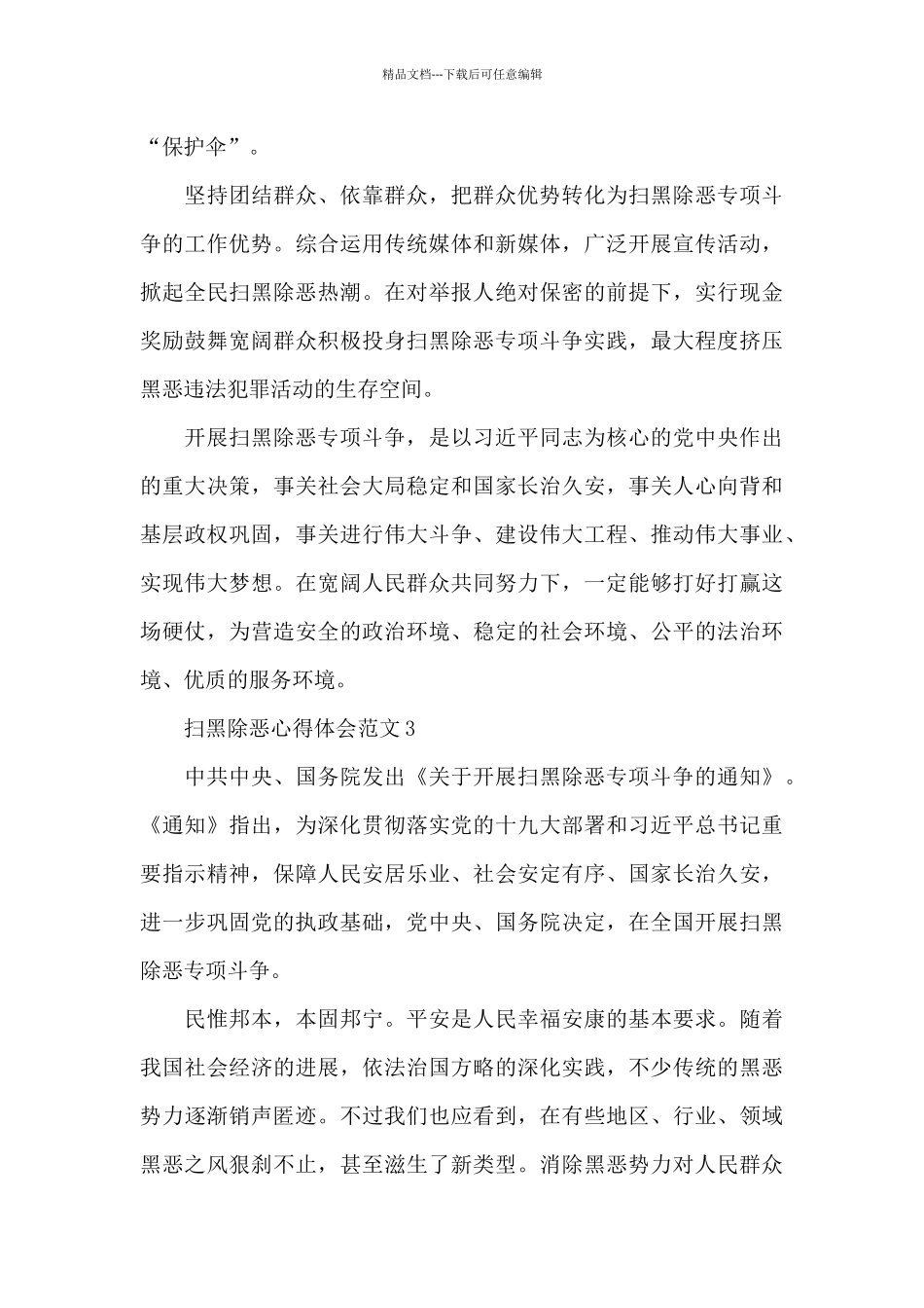 开展扫黑除恶专项斗争心得体会范文大全10篇_第3页