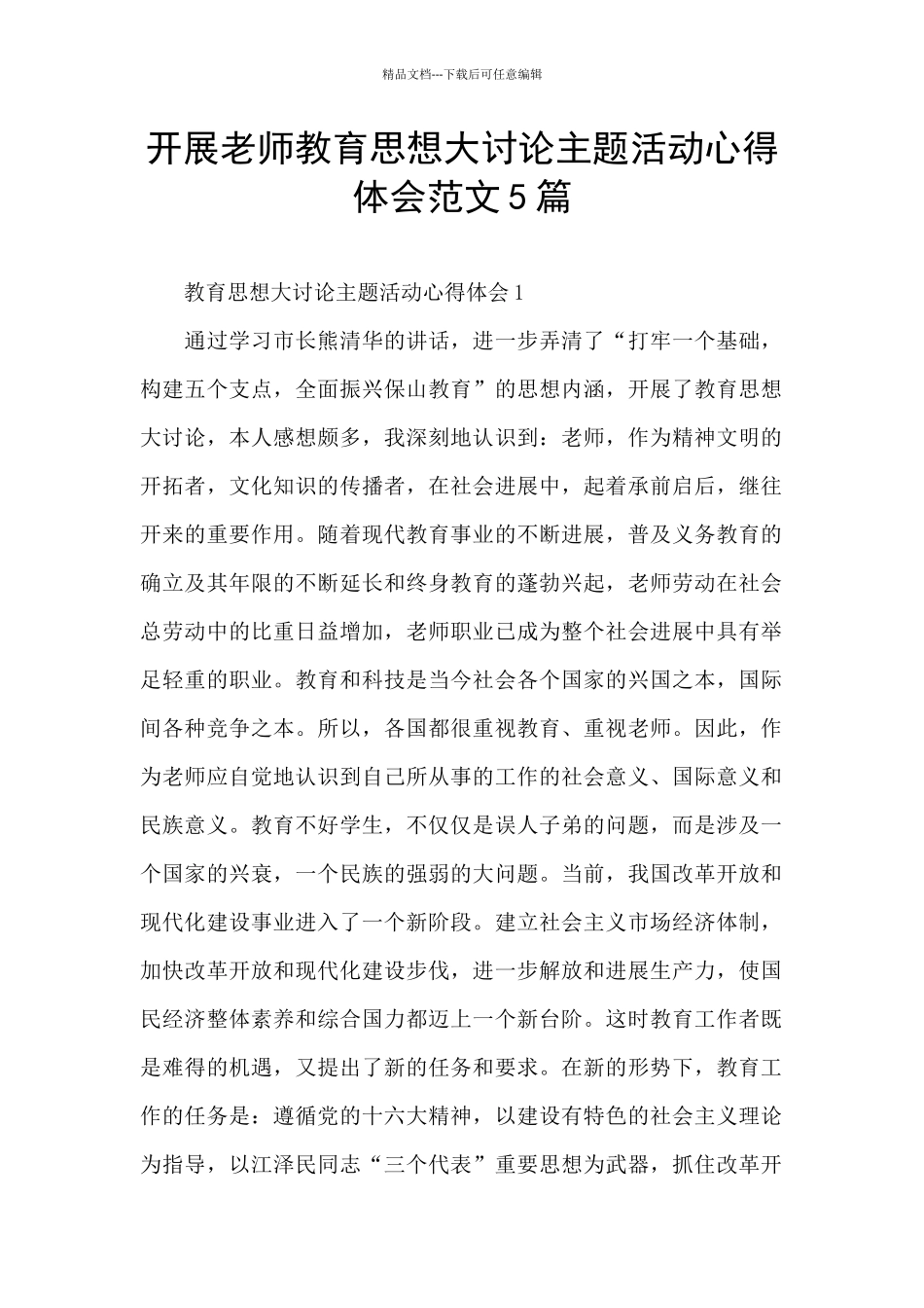 开展教师教育思想大讨论主题活动心得体会范文5篇_第1页